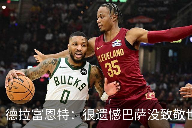 德拉富恩特：很遗憾巴萨没致敬世界杯冠军，自家不给其他地方会给